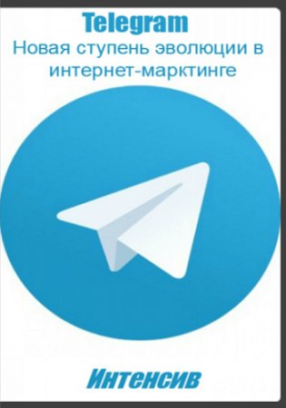 Обложка Telegram: Новая ступень эволюции в интернет-марктинге (2017) Интенсив