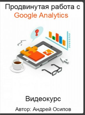 Обложка Продвинутая работа с Google Analytics (2016) Видеокурс