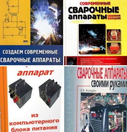 Обложка Сварочный аппарат своими руками в 6 книгах (2000-2011) PDF, DjVu