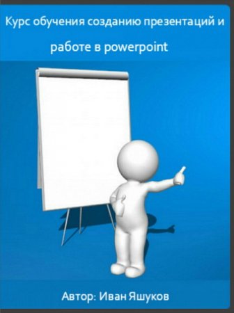 Обложка Курс обучения созданию презентаций и работе в powerpoint (Видеокурс)