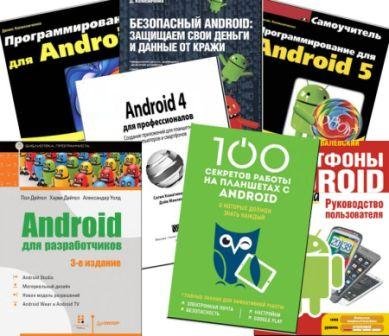 Обложка ОС Андроид - Сборник из 7 книг (2012-2016) PDF