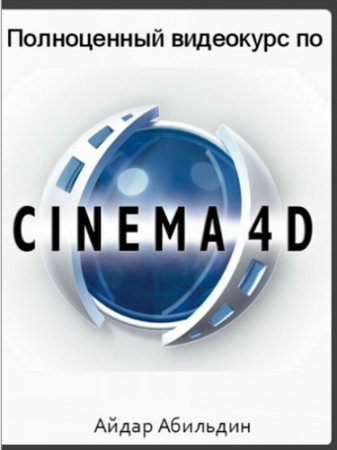 Обложка Полноценный видеокурс по Cinema 4D