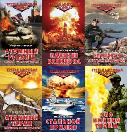 Обложка Третья мировая война в 12 томах (2011-2012) FB2