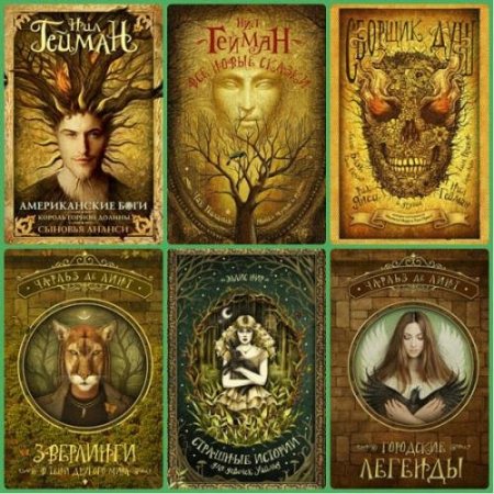 Обложка Мастера магического реализма - 30 книг (2011-2017) FB2