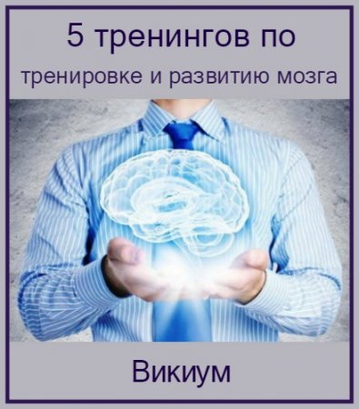 Обложка Викиум: 5 тренингов по тренировке и развитию мозга (2016)