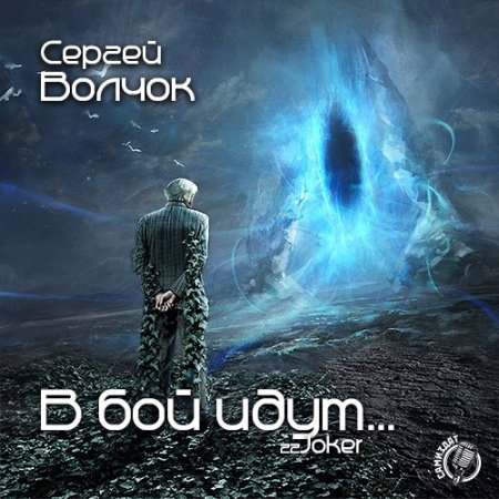 Обложка Сергей Волчок - В бой идут...(Аудиокнига)