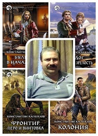 Константин Калбазов - Собрание сочинений - 39 книг (2012-2017) FB2