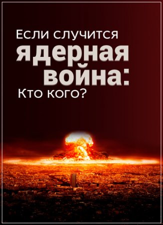 Обложка Если случится ядерная война: Кто кого? (2017) SATRip