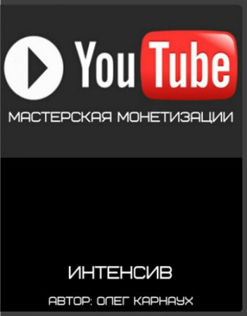 Обложка YouTube Мастерская монетизации (Интенсив)