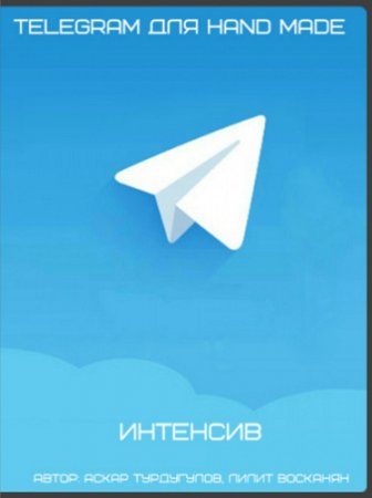 Обложка Telegram для Hand Made​ (Интенсив)