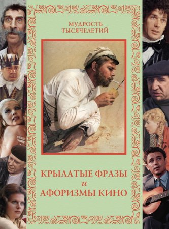 Обложка Крылатые фразы и афоризмы кино / А. Кожевников (2013) PDF, FB2