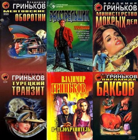 Обложка Владимир Гриньков в 30 произведениях (1995-2011) FB2