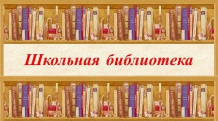 Обложка Школьная библиотека. Сборник 136 книг (2001-2017) pdf, fb2