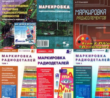 Обложка Маркировка радиодеталей. Сборник - 22 книги (PDF)