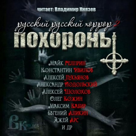 Обложка Русский Русский Хоррор 2 (сборник) (Аудиокнига)