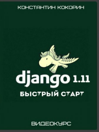 Обложка Django 1.11- Быстрый старт (2017) Видеокурс