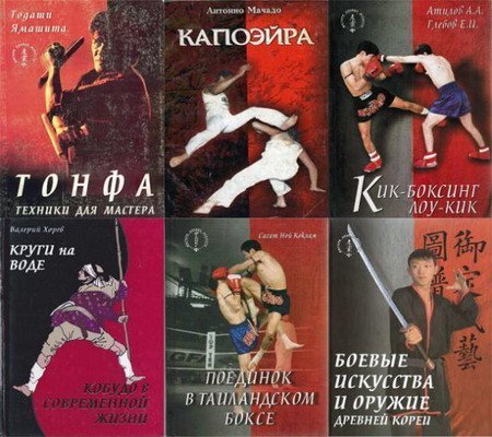 Обложка Мастера боевых искусств - Серия из 54 книг (1996-2003) pdf, djvu, fb2