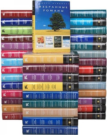 Обложка Избранные романы Ридерз Дайджест в 89 книгах (2000-2012) FB2