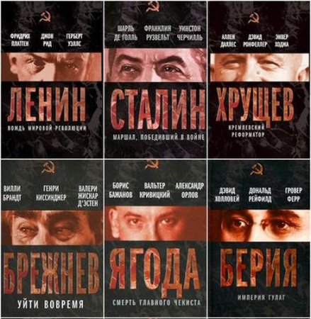 Обложка Вожди Советского Союза в 12 книгах (2012-2013) FB2