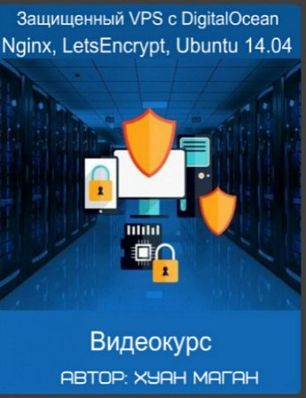 Обложка Защищенный VPS с DigitalOcean, Nginx, LetsEncrypt, Ubuntu 14.04 (Видеокурс)