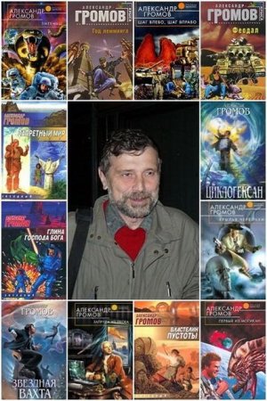 Обложка Александр Громов в 186 книгах (1995-2017) FB2
