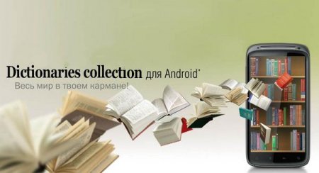 Обложка Коллекция словарей и переводчиков для Android