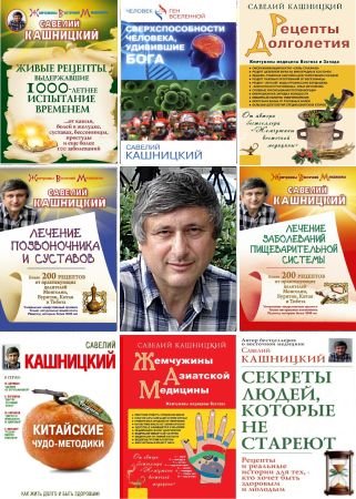 Савелий Кашницкий в 13 книгах (2012 - 2015) PDF