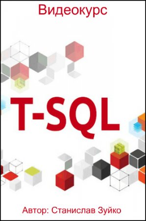 Обложка Transact SQL (2017) Видеокурс