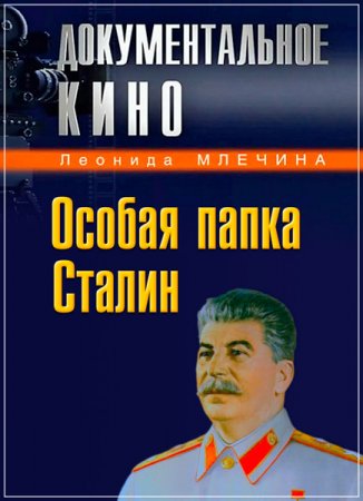 Обложка Особая папка. Сталин (6 серий) (2008) DVDRip