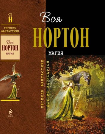 Обложка Легенды фантастики. Вся Нортон в 15 томах (2013-2017) FB2