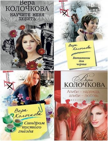 Обложка Вера Колочкова в 52 книгах (2006-2017) FB2