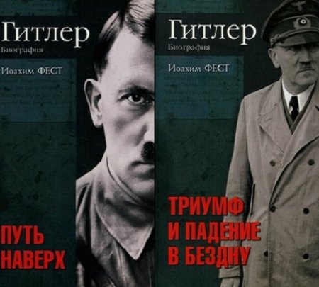 Обложка Гитлер Биография в 2-х томах / Иоахим Фест (2006) DjVu