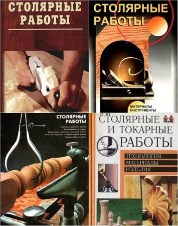 Обложка Столярные работы в 4 книгах (1997-2004) DjVu, PDF