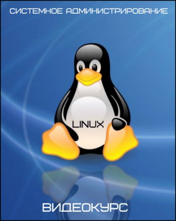 Обложка Системное администрирование Linux (2016) Видеокурс