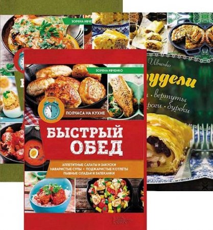 Обложка Кулинария в 9 книгах / Зоряна Ивченко (2016-2017) PDF, FB2