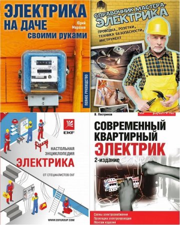 Обложка В помощь электрику в 6 книгах (2015-2017) PDF
