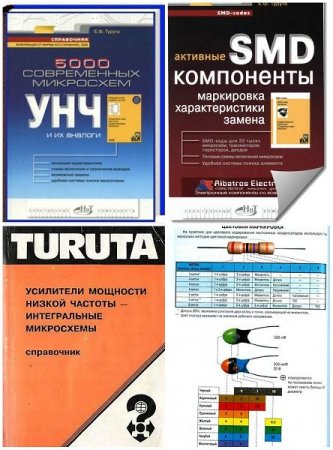 Обложка Электронные компоненты в 4 книгах / Е.Ф.Турута (1997-2008) DjVu