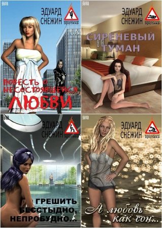 Обложка Зажигательная эротика в 6 книгах / Эдуард Снежин (RTF, FB2, EPUB, MOBI)
