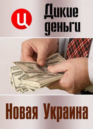 Обложка Дикие деньги. Новая Украина (2017) SATRip