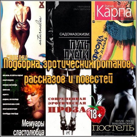 Подборка эротических романов, рассказов и повестей (FB2)
