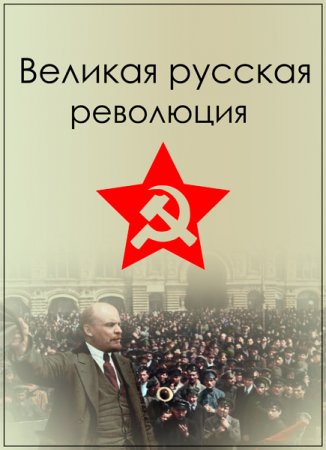 Обложка Великая русская революция (2017) SATRip