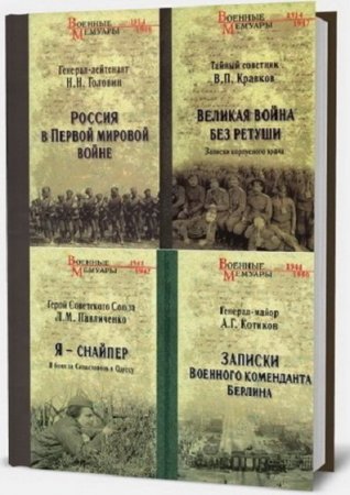 Обложка Серия - Военные мемуары в 10 книгах (2014-2016) PDF, FB2