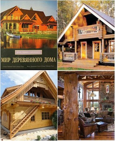 Обложка Мир деревянного дома. Дизайн, традиции и современность (2005) PDF