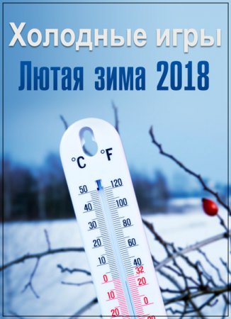 Обложка Холодные игры. Лютая зима 2018 (2017) SATRip
