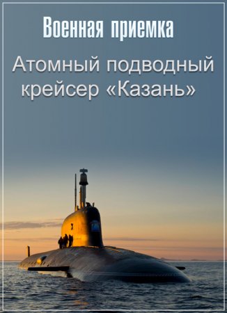 Обложка Военная приемка. Атомный подводный крейсер «Казань» (2017) SATRip