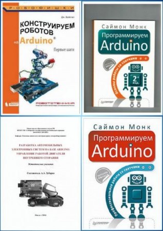 Обложка Arduino - Сборник из 21 книги + 6CD, 5code (2011-2018) PDF, DJVU, CD