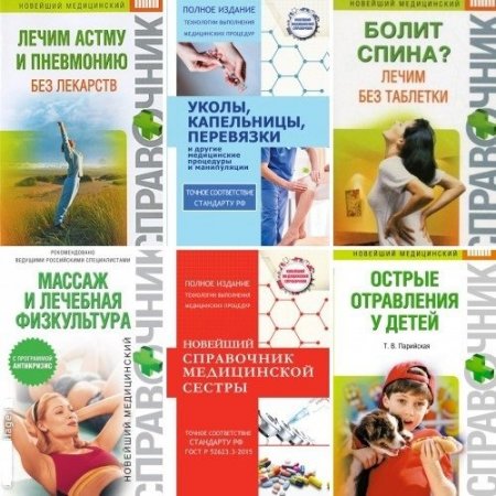 Обложка Новейший медицинский справочник в 21 книге (2010-2017) PDF, RTF, FB2