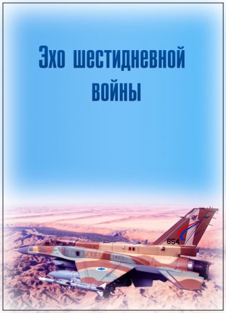 Обложка Леонид Млечин. Эхо шестидневной войны (3 серии из 3) (2017) SATRip