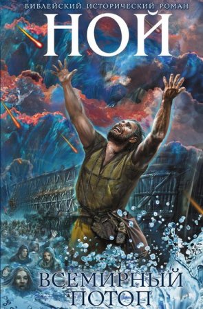 Обложка Иосиф Кантор - Ной. Всемирный потоп (Аудиокнига)