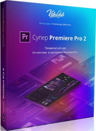 Обложка Супер Premiere Pro 2 (2017) Видеокурс